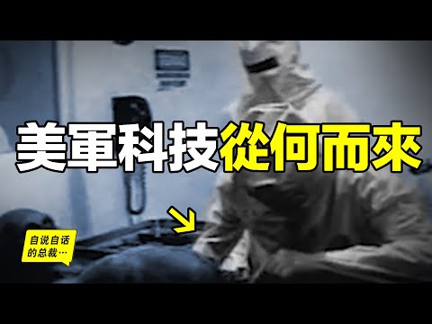 深挖：77年前，一架飛碟墜毀，這當真是美軍科技的起點嗎？用AI技術，重現完成故事，原來，AI這樣說……|自說自話的總裁