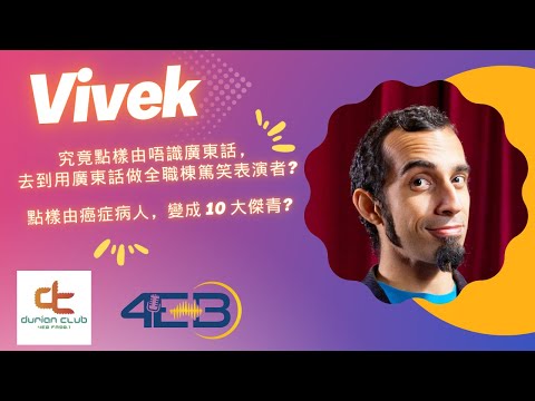 ＜榴槤之星＞ Vivek Mahbubani 去澳洲之前, 講下佢嘅棟篤笑生涯