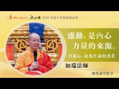 感動，是內心力量的來源｜菩提心，成為生命的勇者！｜不忘初心，轉念的力量！｜如瑞法師開示｜2024佛光山福山寺梁皇法會