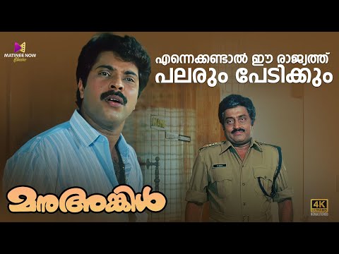 എന്നെക്കണ്ടാൽ ഈ രാജ്യത്ത് പലരും പേടിക്കും | Manu Uncle Movie Scene | Mammotty | M. G. Soman | Lissy