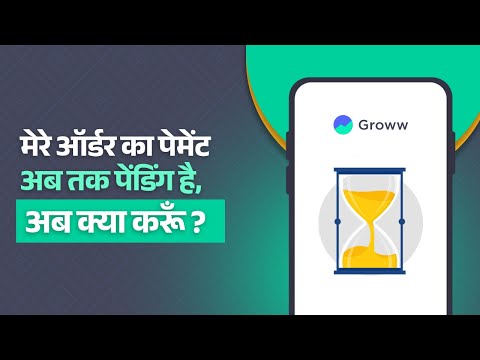 म्यूच्यूअल फण्ड ऑर्डर का पेमेंट अब तक पेंडिंग है, अब क्या ? I Groww app kaise use karein