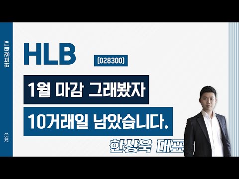 HLB(028300) - 1월 마감 그래봤자 10거래일 남았습니다.