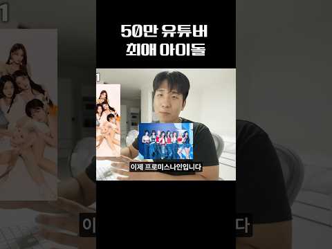 50만 유튜버의 최애 아이돌 프로미스나인