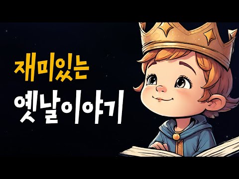 엄마가 읽어주는 전래동화 모음 🌙 광개토대왕 등 5편