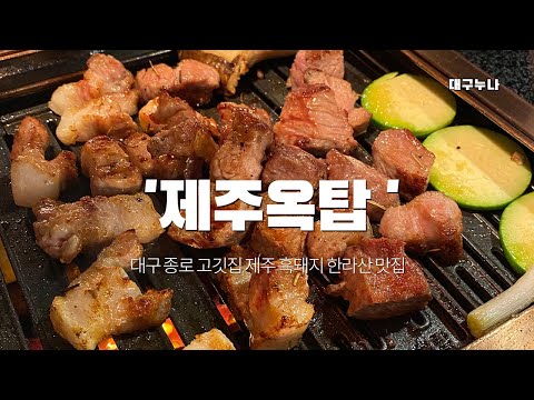 제주옥탑 대구 종로 고깃집 제주 흑돼지 한라산 맛집