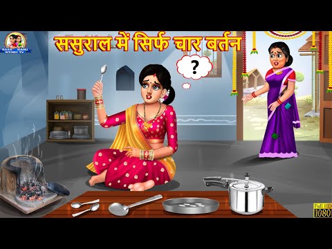 ससुराल में सिर्फ चार बर्तन | Sasural Me Sirf Char Bartan | Saas Bahu | Hindi Kahani | Moral Stories