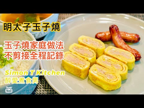 玉子燒做法 ｜ 家庭簡單玉子燒 加入明太子味道更提升 ｜ 沒有剪接的做玉子燒整個過程 《醉男-日式料理食譜》