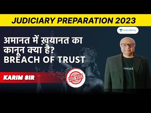 अमानत में ख़यानत का कानून क्या है? | Breach of Trust |Judiciary Exams 2023 | Karim Siddiqui sir