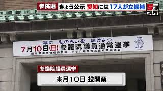 【参院選】愛知で１７人が立候補（2022年6月22日）