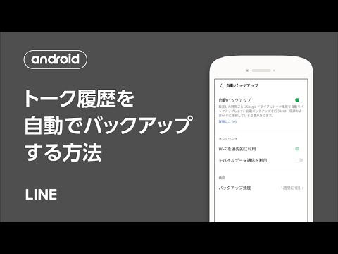 【公式】トーク履歴を自動で保存（バックアップ）する方法（Android）