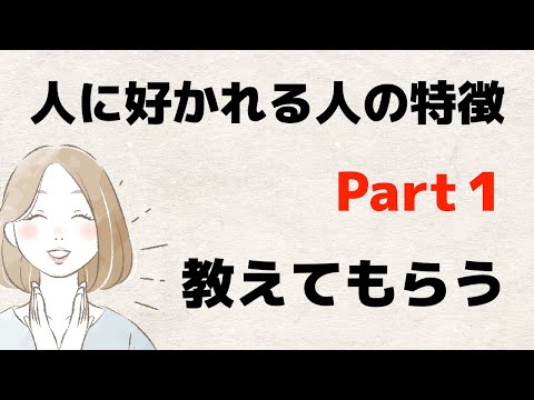 人に好かれる人の特徴【パート１】教えてもらう