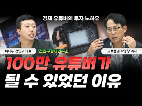 (#이벤트) 12년 교사 생활 청산하고 100만 유튜버가 된 비결 | 머니두 전인구 대표 3부 | 증시톡터뷰