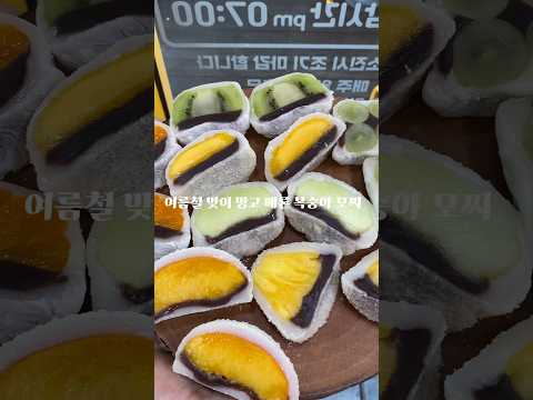 과일모찌가 이렇게 신선할 수가??!🍊🥝🍑🥭