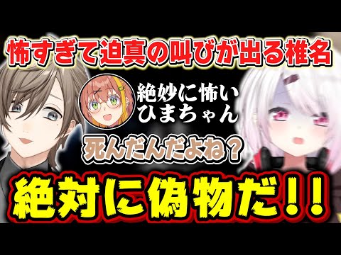 【ゲマズ24時間リレー】絶妙に怖いひまちゃんと迫真の椎名で面白すぎるホラゲ【椎名唯華/本間ひまわり/叶/にじさんじ】