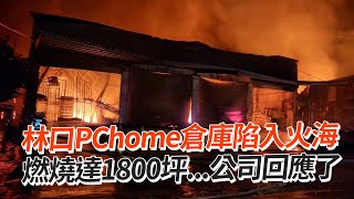 林口PChome倉庫陷火海　燃燒1800坪...公司回應了｜社會｜電商｜火災｜看新聞