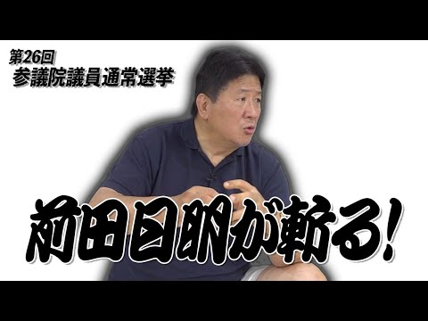 参議院選挙2022  国民を無視した自公政権に前田が喝！