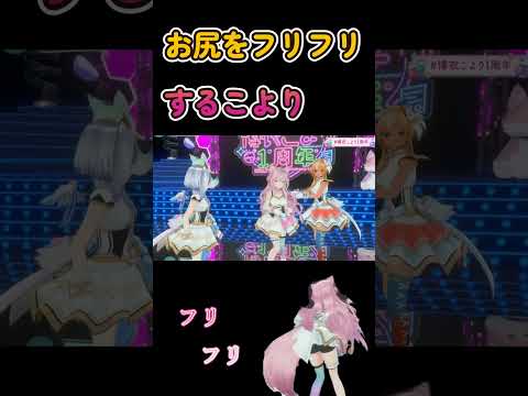 【3DLIVE】お尻をフリフリするこより【 博衣こより/ホロライブ】 #Shorts