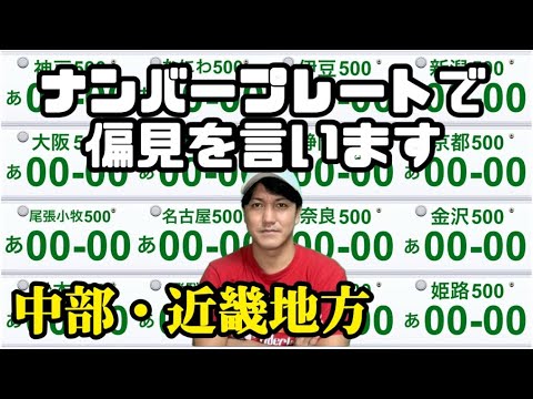 【東海・甲信越・関西】ナンバープレートで偏見を言います【40連発】