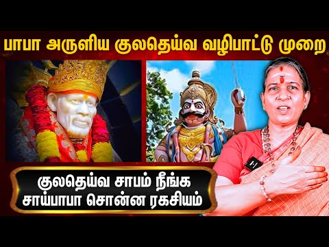 மகா புண்ணியத்தை அடைய சக்திவாய்ந்த சாய்பாபா மந்திரம் : Dr. Sri Sai Sunanda About Saibaba Slogam