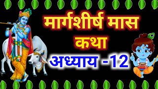 मार्गशीर्ष मास कथा - अध्याय 12 || Margshirsha Mass Ki Katha Day12 || margshirsha mahatmay adhyay 12