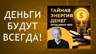 Тайная энергия денег. Джон Кехо и его метод. 100% Результат! ЭТА ТЕХНИКА приведёт К БОГАТСТВУ