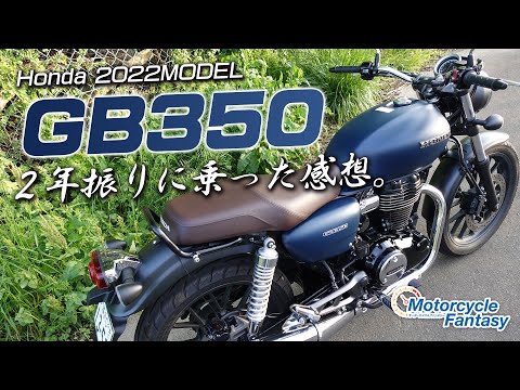 【2年振り】前回を忘れた状態で「GB350」2回目の試乗インプレッション！Motorcycle Fantasy