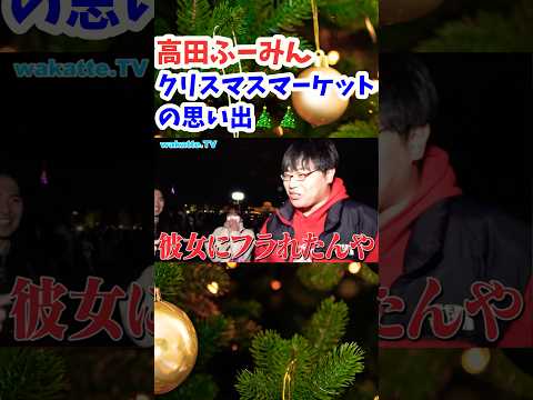 【ふーみんのクリスマスの話】クリスマスマーケット来てるヤツは低学歴説【wakatte.TV切り抜き】