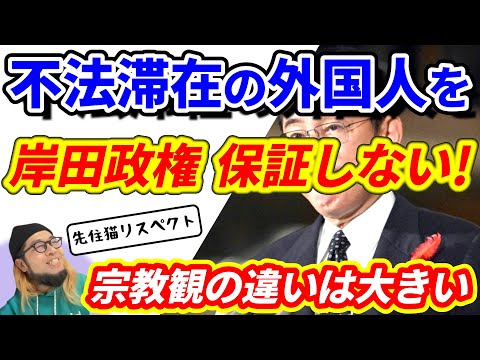 『不法滞在の外国人を 岸田政権 保証しない! 宗教観の違いは大きい』～不法滞在の 外国人/平均給与 ３年連続上昇～【切り抜き】