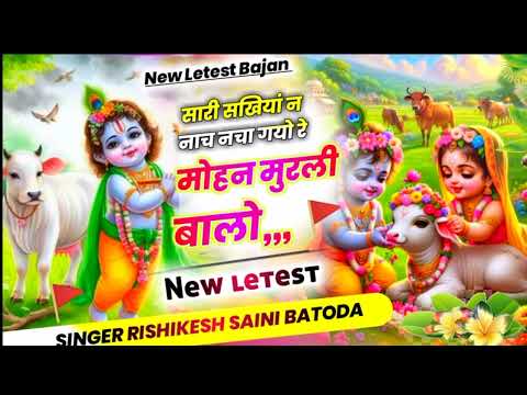 Rajasthani Shyam Bhjan | New Kanuda Bhjan | मोहन मुरली वालो | Mohan Murli Balo |Latest Kirshankhnyia