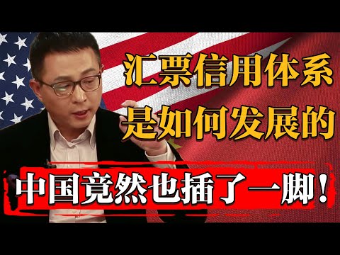 一紙收據等價金銀？匯票的信用體系從何而來？竟還有中國一份力！#纪实 #时间 #經濟 #窦文涛 #历史 #圆桌派  #文化 #聊天 #川普 #中美关系 #推薦 #熱門