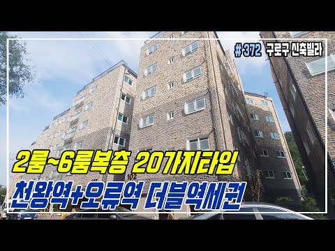 [오류동신축빌라]예고편 공개! 2룸~6룸복층까지 20가지 구조! 7호선 천왕역! 지하주자장, 지하헬스장, 상가동 편의점 입점!