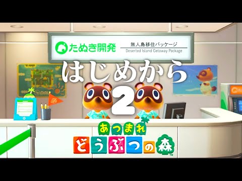 【生放送】はじめから「あつまれどうぶつの森」実況プレイ〜たぬきガチャ編〜