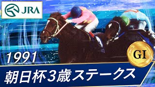 1991年 朝日杯3歳ステークス（GⅠ） | ミホノブルボン | JRA公式