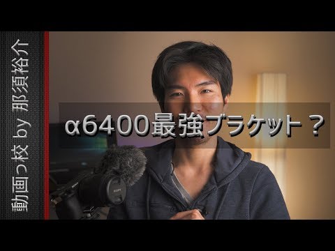 α6400のマイクをマウントするさいきょーブラケットを作りたい！（コラボ予告）