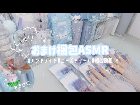 【ASMR】じっくり梱包動画🌷￤ハンドメイド￤おまけ梱包￤ビーズチャーム