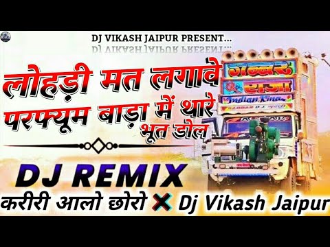 लोड़ी मत लगाव परफ्यूम बाड़ा में थार भुत डोल 😎 New Dj Song 2025 🌀 Dj Remix !! Dj Vikash Jaipur