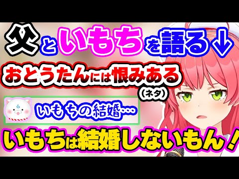 珍しいお父さんの話や全力でシスコンを発動させるみこち【さくらみこ/ホロライブ/切り抜き/hololivbe】