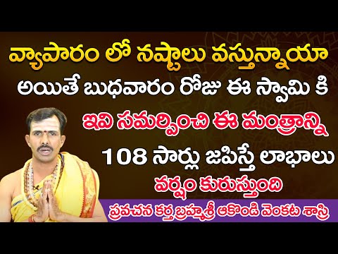 వ్యాపారం లో నష్టాలు వస్తున్నాయా అయితే బుధవారం రోజు  | Brahmashri Akondi Venkata Sastri | Nilayam