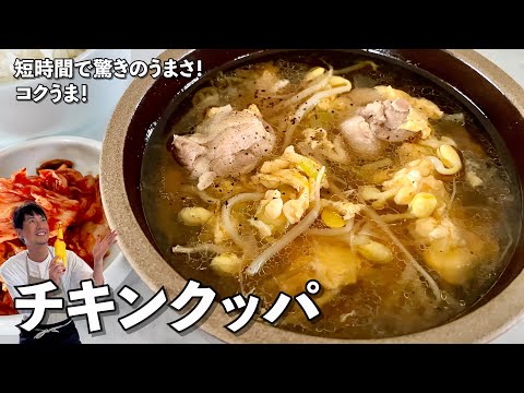 お手軽韓国料理！時短で驚きのうまさ！チキンクッパの作り方