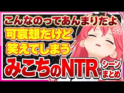 【ホロライブ/みこち】さくらみこの可哀想だけど笑えてしまうNTRされるシーンまとめ【切り抜き さくらみこ VTUBER おもしろ まとめ】