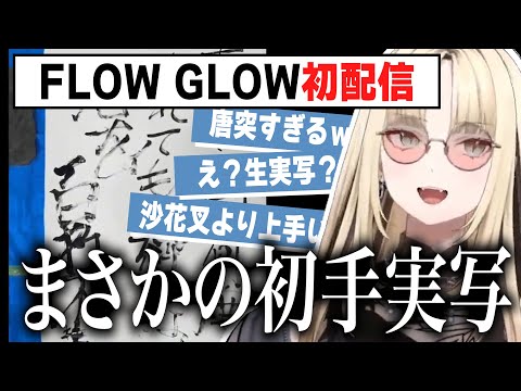 だいたい分かるFLOW GLOW初配信まとめ【響咲リオナ・虎金妃笑虎・水宮枢・輪道千早・綺々羅々ヴィヴィ/ホロライブ 切り抜き】