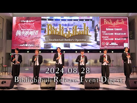 執事歌劇団『Bibliobibuli』発売記念イベント ダイジェスト映像