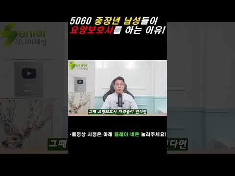 최근 남성들이 요양보호사를 하는 이유? #요양보호사#퇴직#은퇴