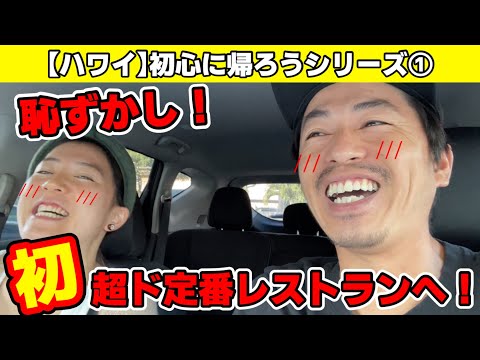 【初心に帰ろうシリーズ①】恥ずかしながら10年目にして初めてハワイの超ド定番レストランに行ってみた！！の回