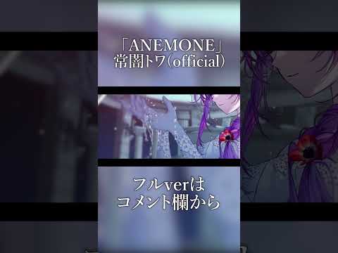 ANEMONE / 常闇トワ(official)　#shorts