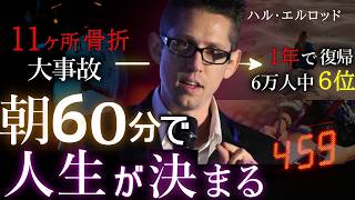 【朝活】20ヵ国で翻訳された「朝60分で人生が変わるモーニングルーティン」| ハル・エルロッド