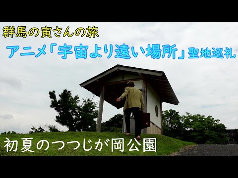 群馬の寅さんの旅　つつじが岡公園