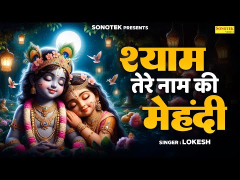 श्याम तेरे नाम की मेहंदी || Shyam Tere Naam Ki Mehandi || Shivani Lokesh || Radha Krishan Bhajan