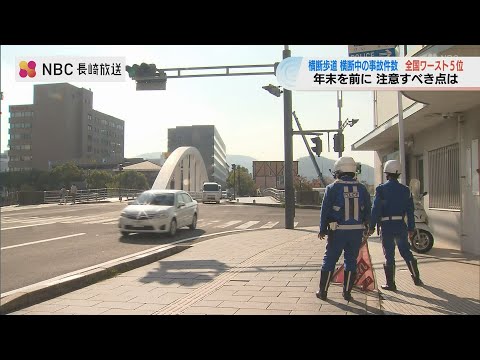 年末期に増える交通事故　「運転者は右側 、歩行者は左側」に特に注意！【長崎県警】