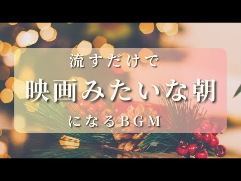 【あなたの朝が映画のワンシーンになるBGM】勉強や瞑想にも癒しのヒーリング音楽１時間 | 流すだけで映画みたいな朝になる曲